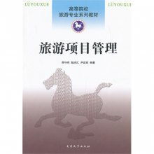 旅游項(xiàng)目管理 從開(kāi)發(fā)到運(yùn)營(yíng)的全周期策略